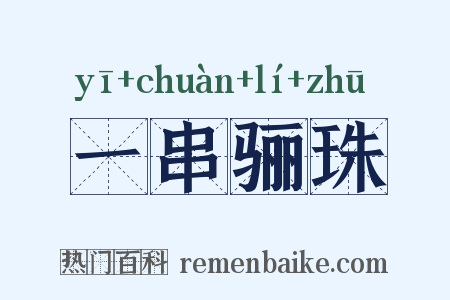 一串骊珠是什么意思的图片